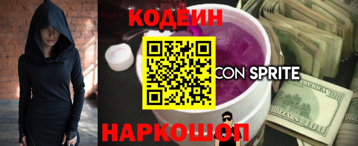Кодеин Purple Drank Приморско-Ахтарск