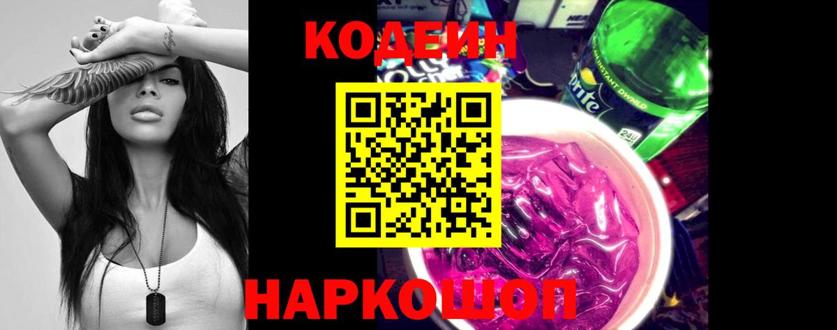 Кодеин Purple Drank  Вход с VPN  Приморско-Ахтарск 
